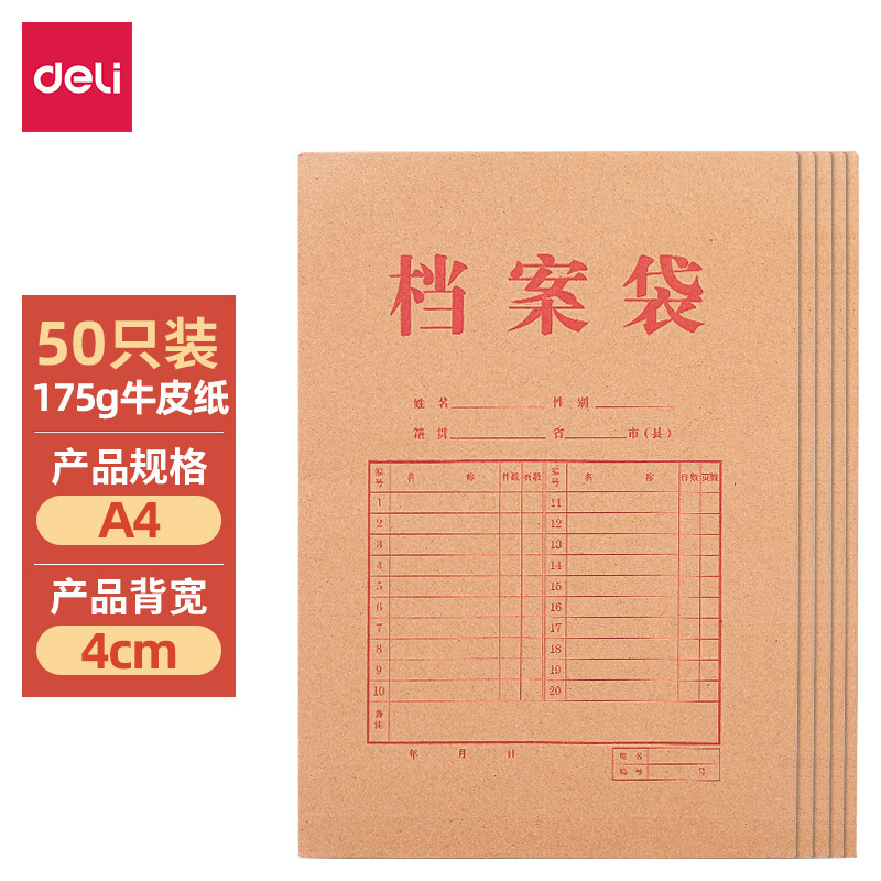 得力(deli)50只A4混浆175g牛皮纸档案袋 侧宽4cm 33474的照片