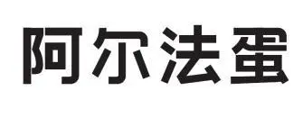 制造商阿尔法蛋的图片
