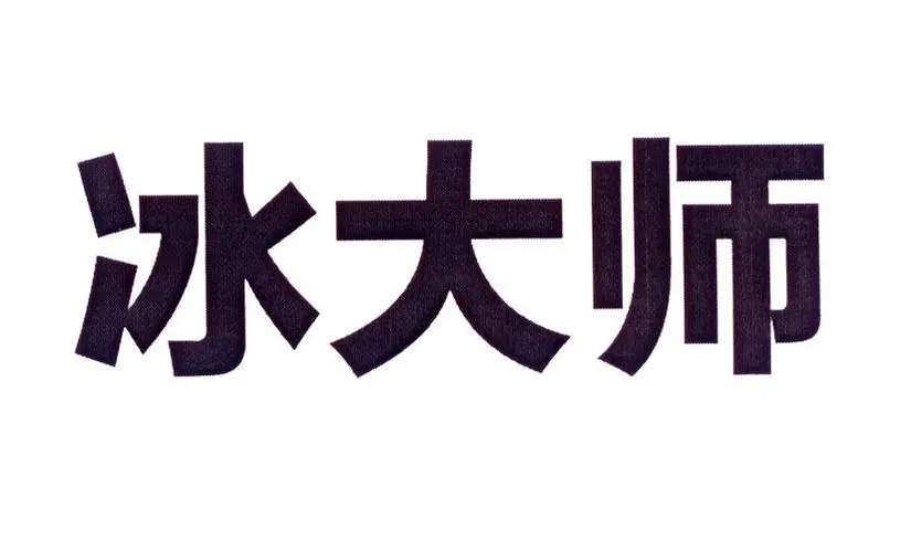 制造商冰大师的图片