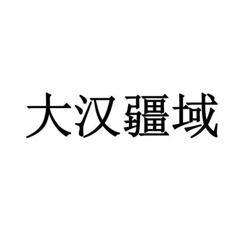 制造商大汉疆域的图片