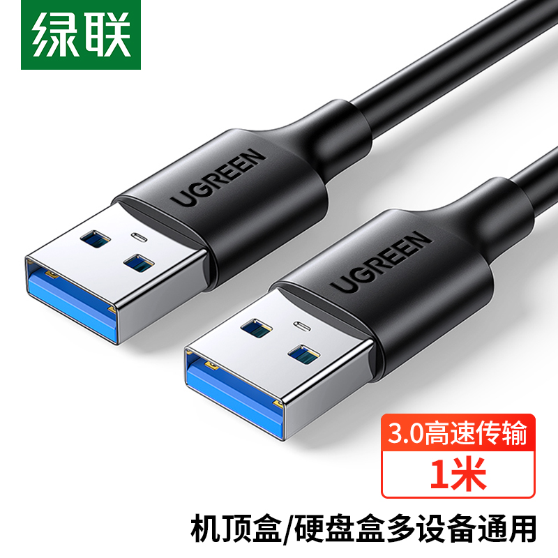 绿联 数据线 80790       双头USB3.0公对公    移动硬盘盒高速传输连接线延长线 笔记本接散热器机顶盒 1米的照片