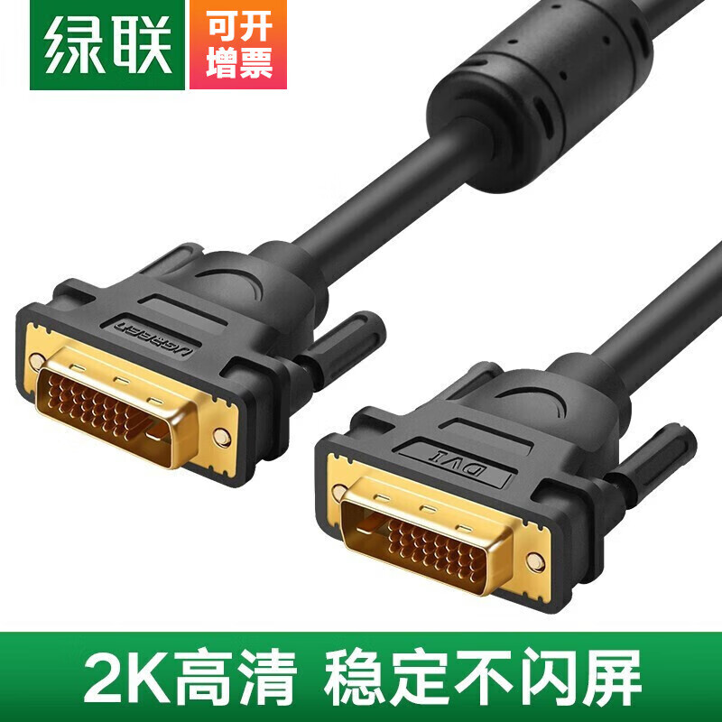 绿联 DV101 DVI线24+1双通道 公对公DVI-D数字高清线信号转换线 视频连接线 1米11672的照片