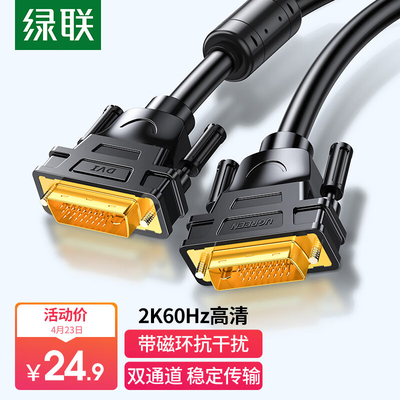 绿联 DVI线DVI24+1公对公数字高清双通道连接线 DVI-D信号转换线 电脑台式机接显示器视频转接线 1.5米 11606的照片