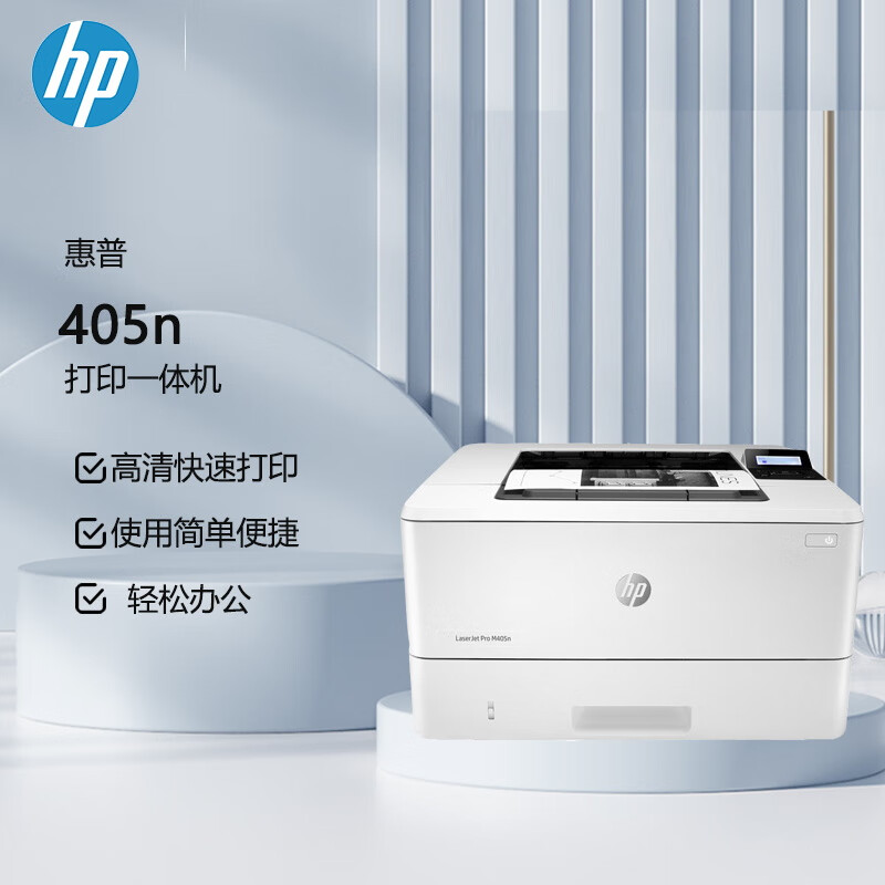 惠普 M405n  打印机 A4黑白 激光 单功能打印机 液晶显示屏 有线网络连接（原厂1年上门）的照片