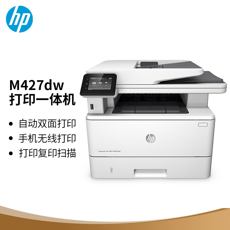 惠普M427dw  打印机     激光双面多功能一体机  复印  扫描 双面打印的照片