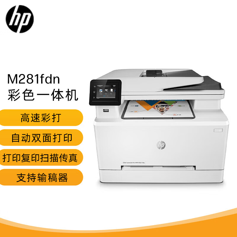 惠普 M281fdn 打印机       复印/扫描/传真 A4彩色激光多功能一体机 的照片