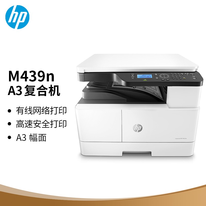 惠普 M439n  打印机    A3 数码复合机 专业打印 复印 扫描 437n 升级型号的照片