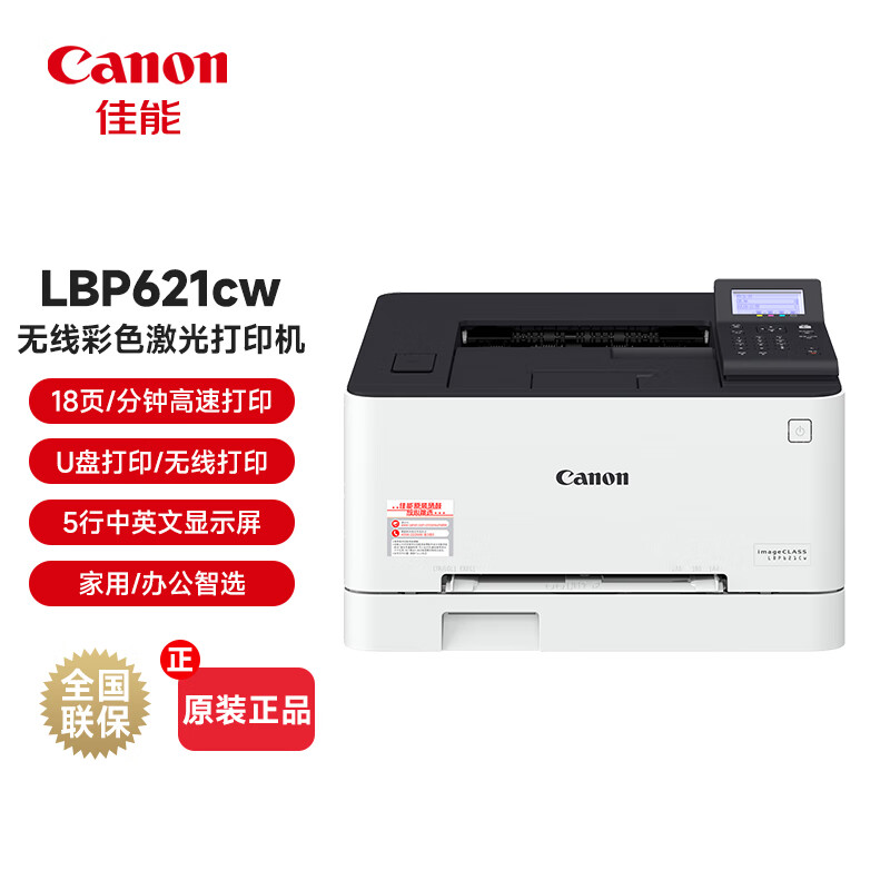 佳能 LBP621cw  打印机    无线彩色激光网络商用家用办公打印机的照片