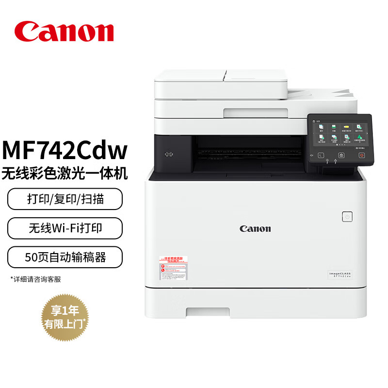 佳能 MF742Cdw   打印机      A4幅面无线彩色激光多功能一体机（打印/复印/扫描/自动双面/自动输稿器 商用）的照片