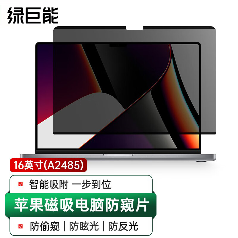绿巨能防窥膜（MBP 16寸 A2485)的照片