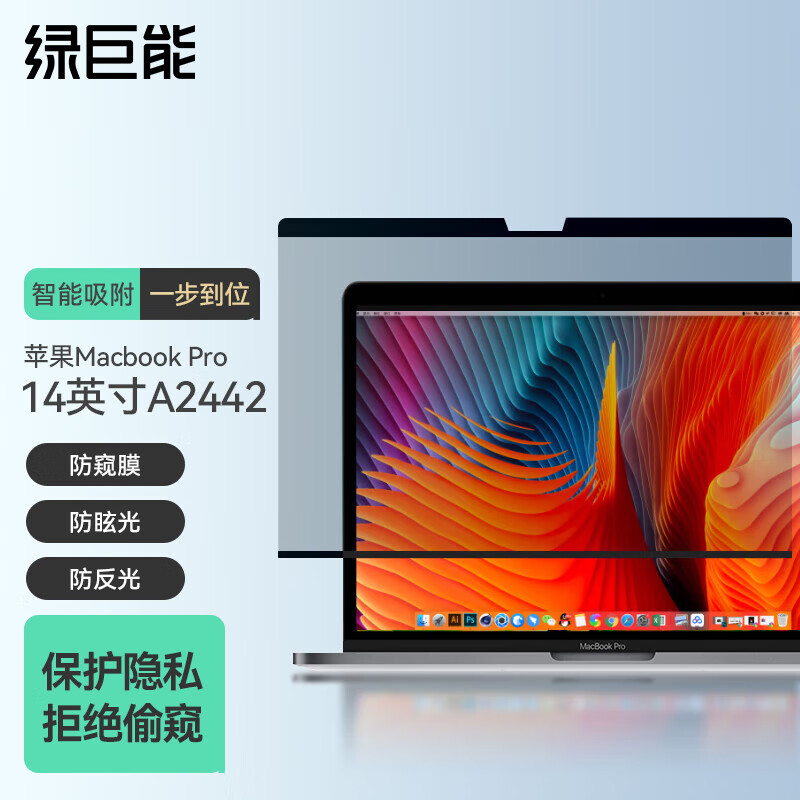 绿巨能防窥膜（MBP 14寸 A2442)的照片