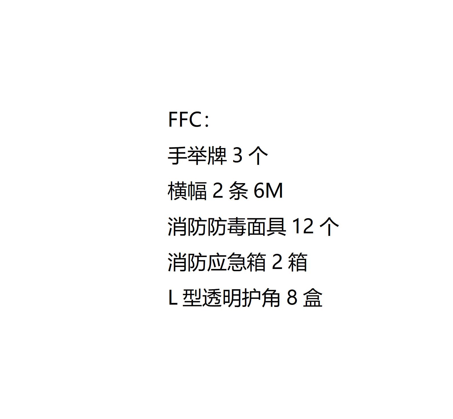 北京Q4（FFC）消防物资代采的照片