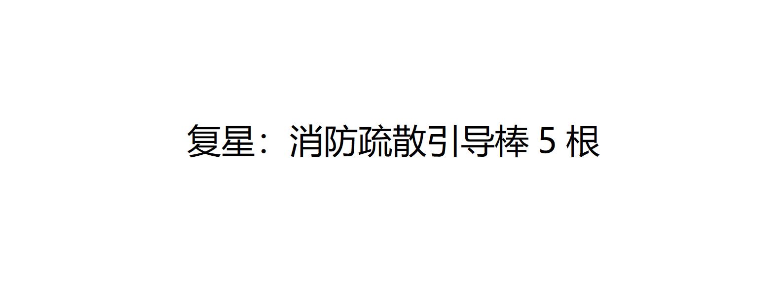 北京Q4（复星）消防疏散引导棒5根的照片