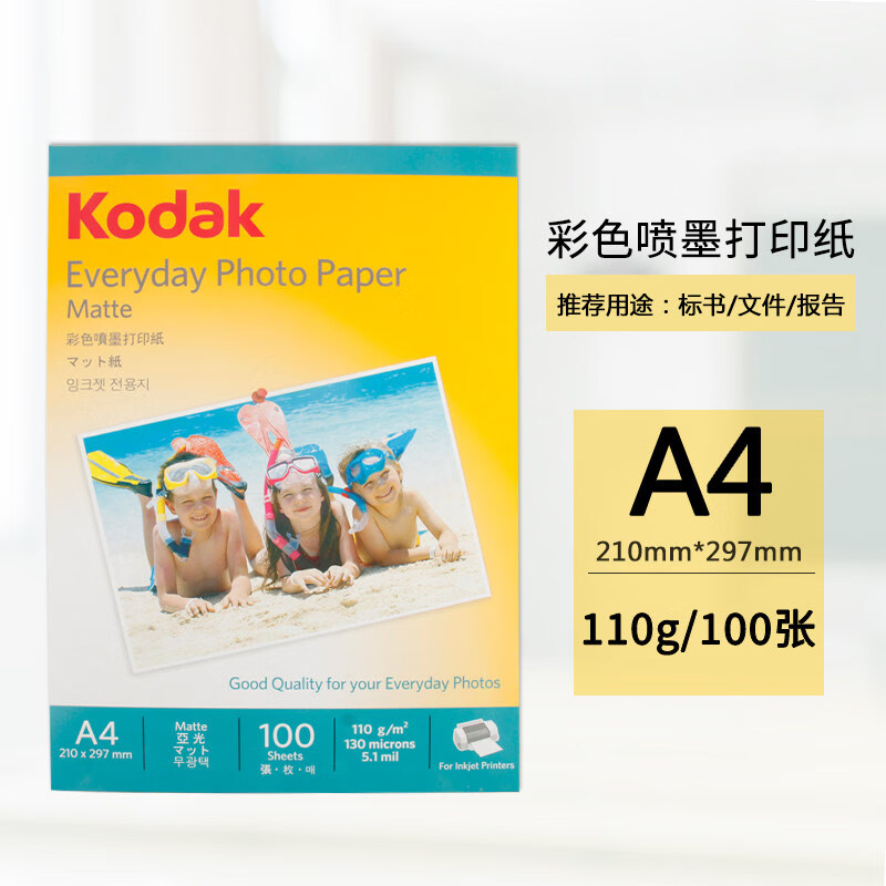 110克彩喷纸A4-100张哑光相纸代采的照片