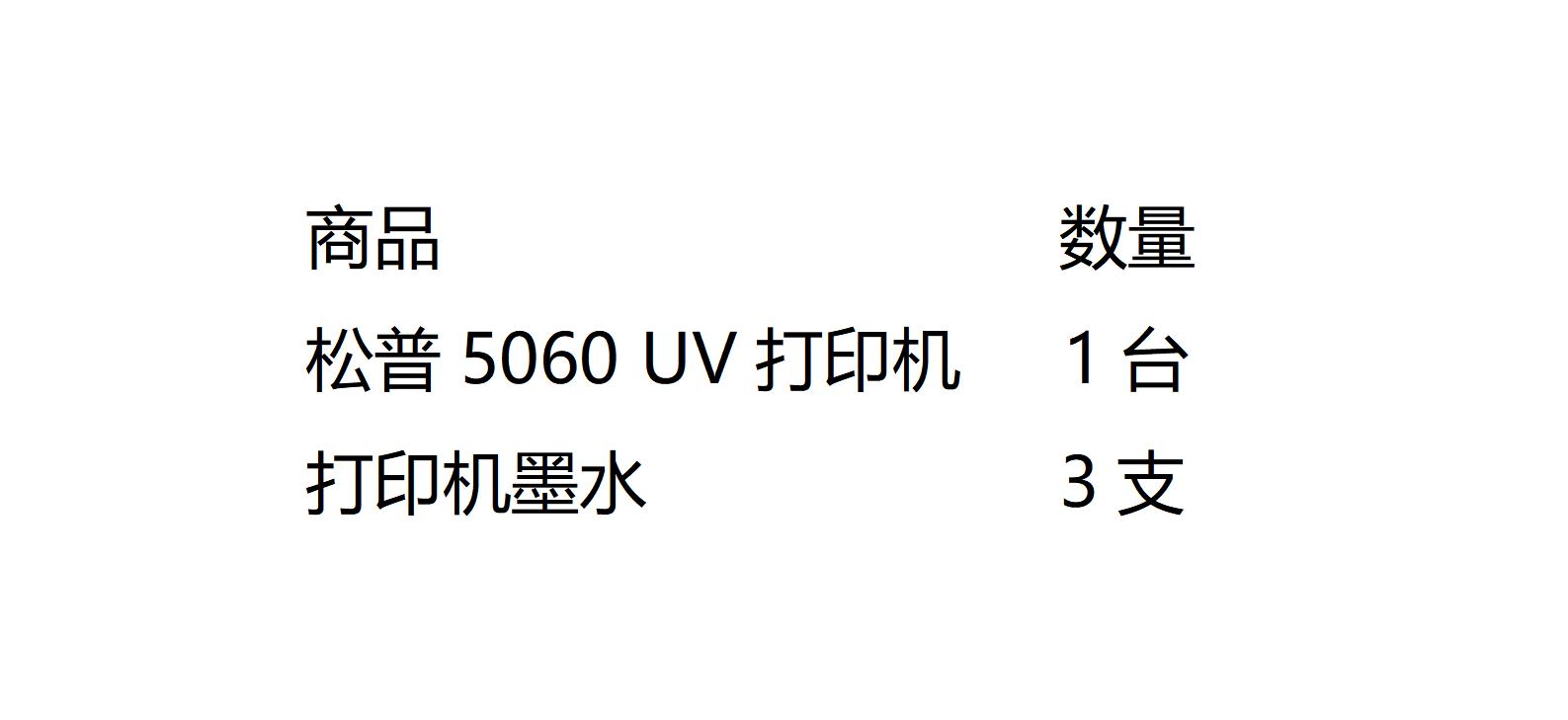 松普5060 UV打印机及墨水代采的照片