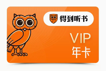 得到听书年卡代采的照片