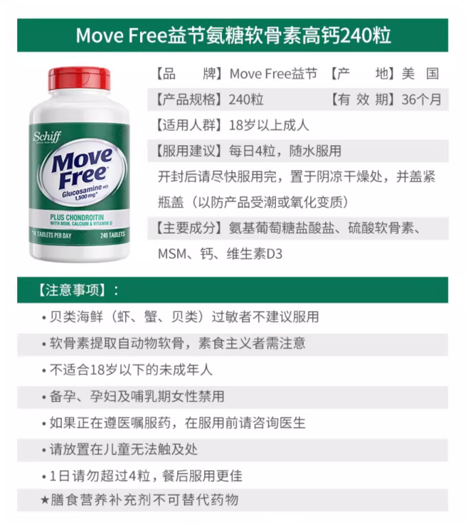 MoveFree益节氨糖软骨素加钙片的照片