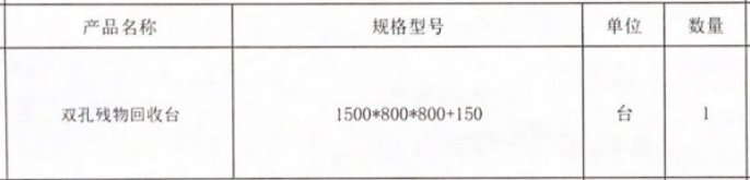 双孔残物回收台代采的照片