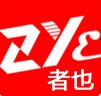 制造商ZYE/者也的图片