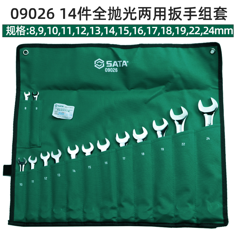 世达两用扳手套装09026梅花开口两用的照片