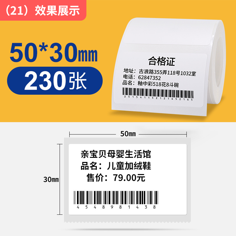 精臣标签机打印纸热敏标签纸50*30mm-230张的照片