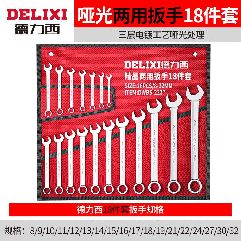 德力西 开口扳手套装两用梅花扳手8-32mm的照片