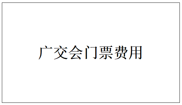 广交会门票代采的照片