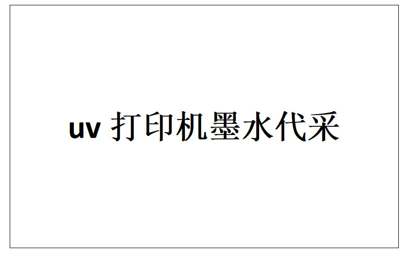 uv打印机墨水代采的照片