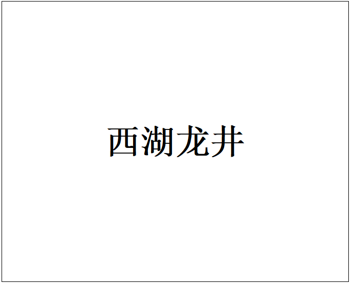 西湖龙井代采的照片