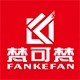 制造商FANKEFAN/梵可梵的图片