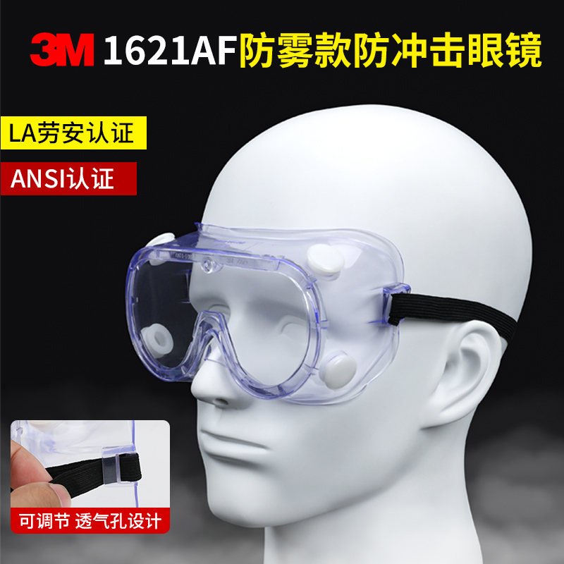 3M高清防雾防飞溅劳保护目镜的照片
