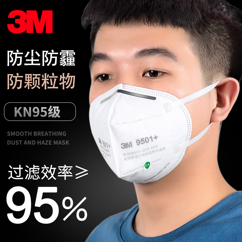 3M口罩9501V+防工业粉尘飞沫成人防护口罩的照片