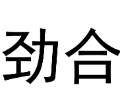 制造商劲合的图片