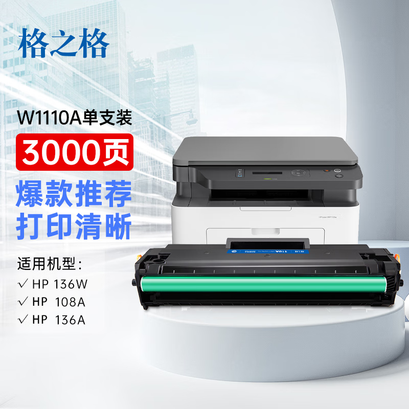 格之格110a硒鼓 108w硒鼓适用惠普136w 硒鼓hp136w硒鼓 136wm硒鼓 136a 136nw 108a 138pn打印机 w1110a墨盒的照片