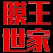 制造商膜王世家的图片
