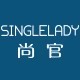 制造商SingleLady/尚官的图片