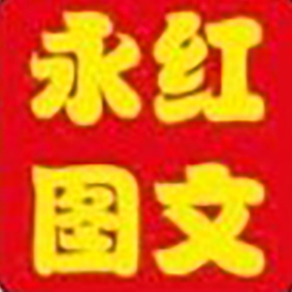 制造商永红图文的图片
