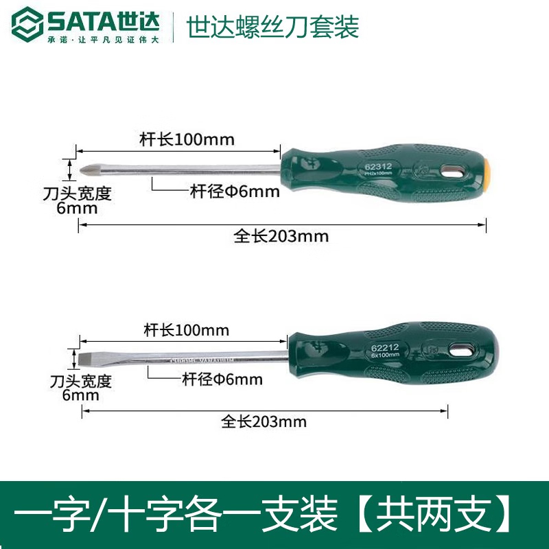 世达（SATA）工具一字十字螺丝刀小平口螺丝刀套装的照片