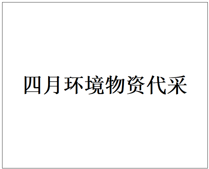 四月环境物资代采的照片