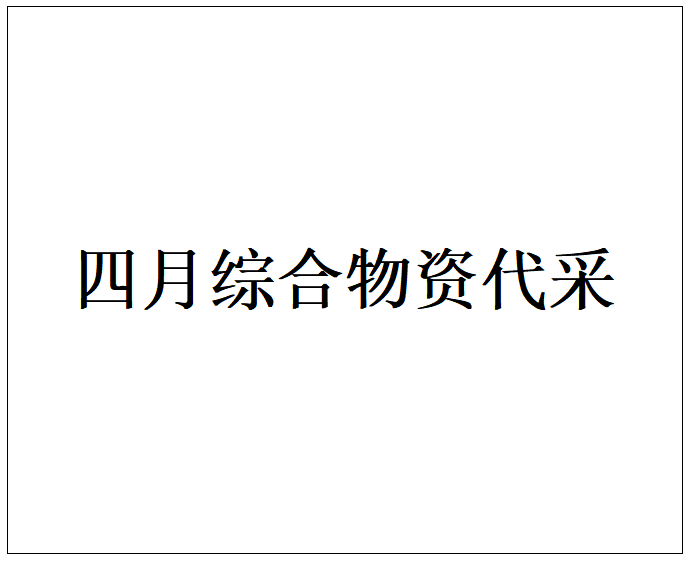 四月综合物资代采的照片
