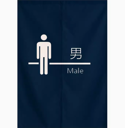 定制布艺洗手间门帘代采的照片