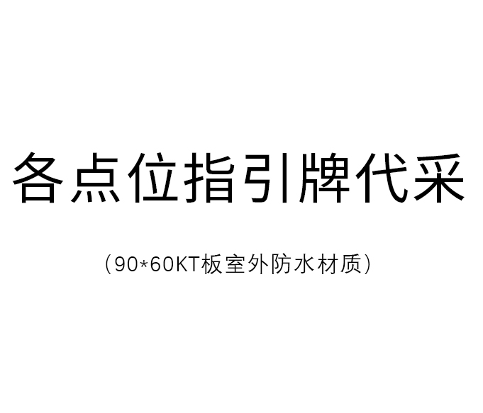 点位指引牌代采的照片