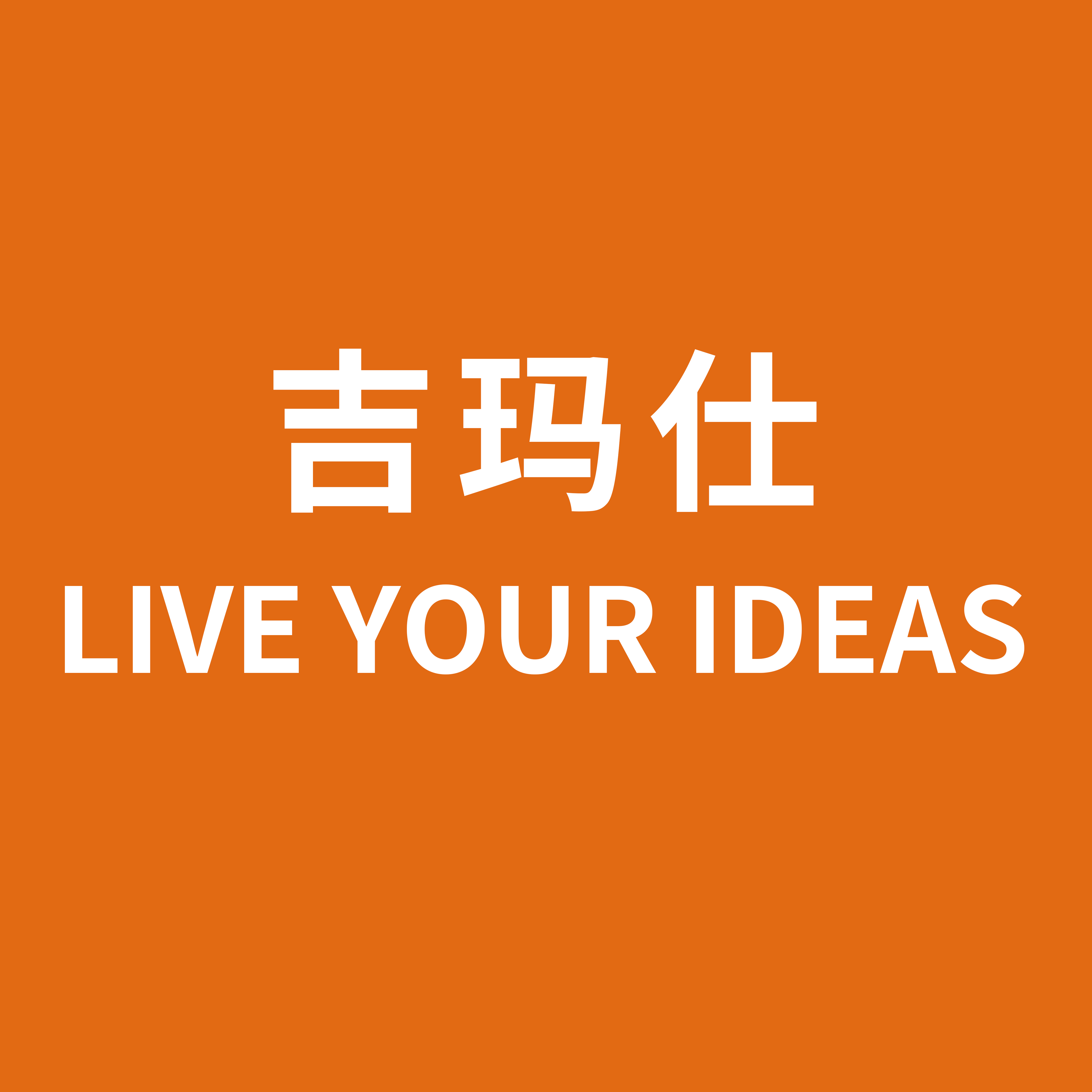 制造商吉玛仕的图片