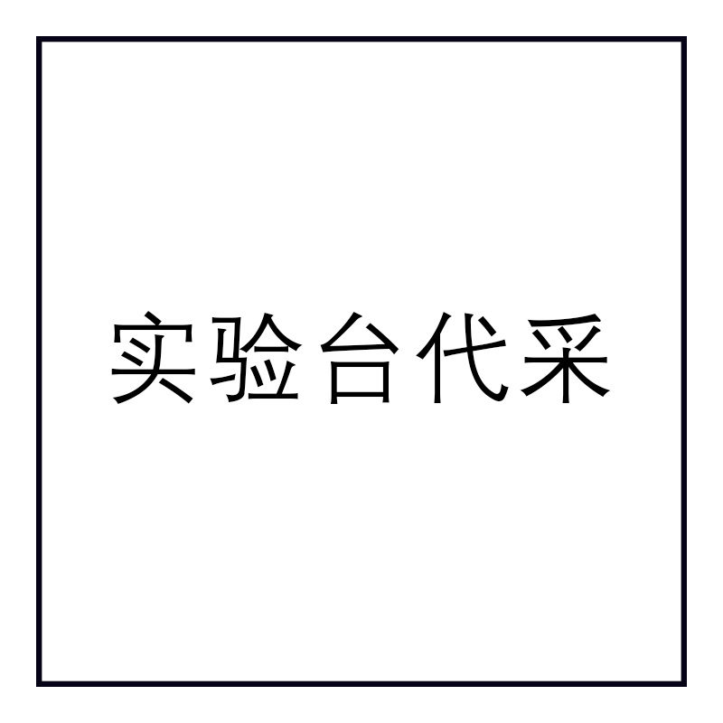 实验台代采的照片