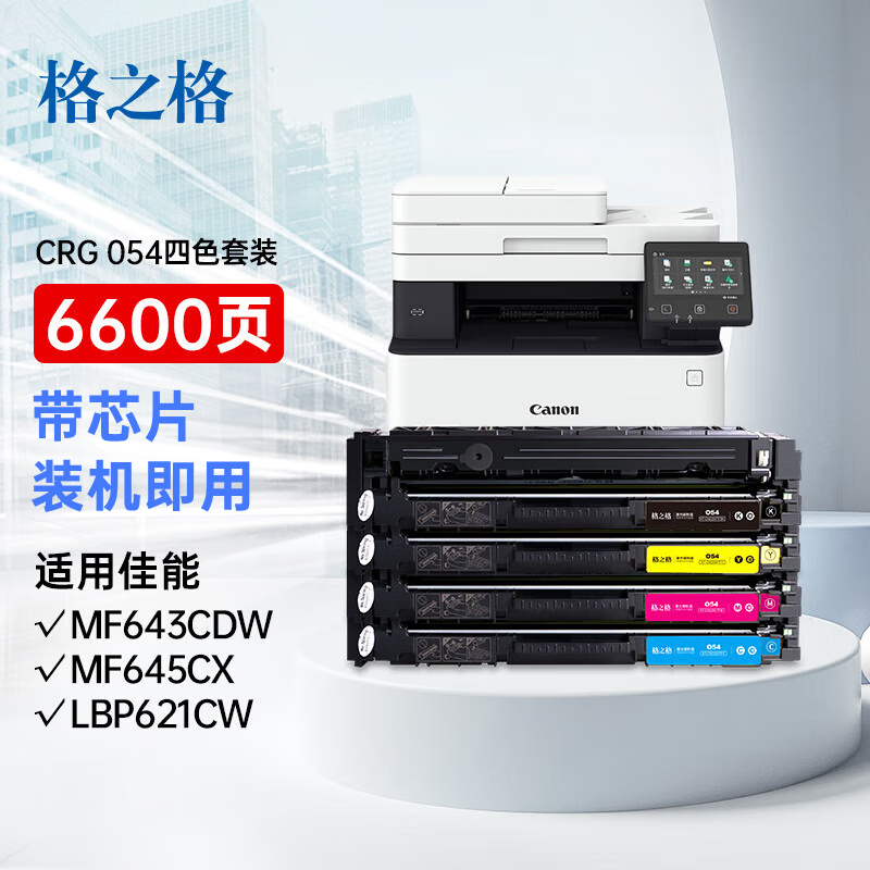 格之格CRG054硒鼓适用佳能LBP621Cw墨盒打印机硒鼓四色套装的照片