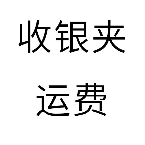 收银夹运费代采的照片