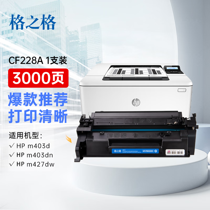 格之格228a硒鼓 适用惠普403d硒鼓 m403dn m403dw m403n m427dw硒鼓的照片