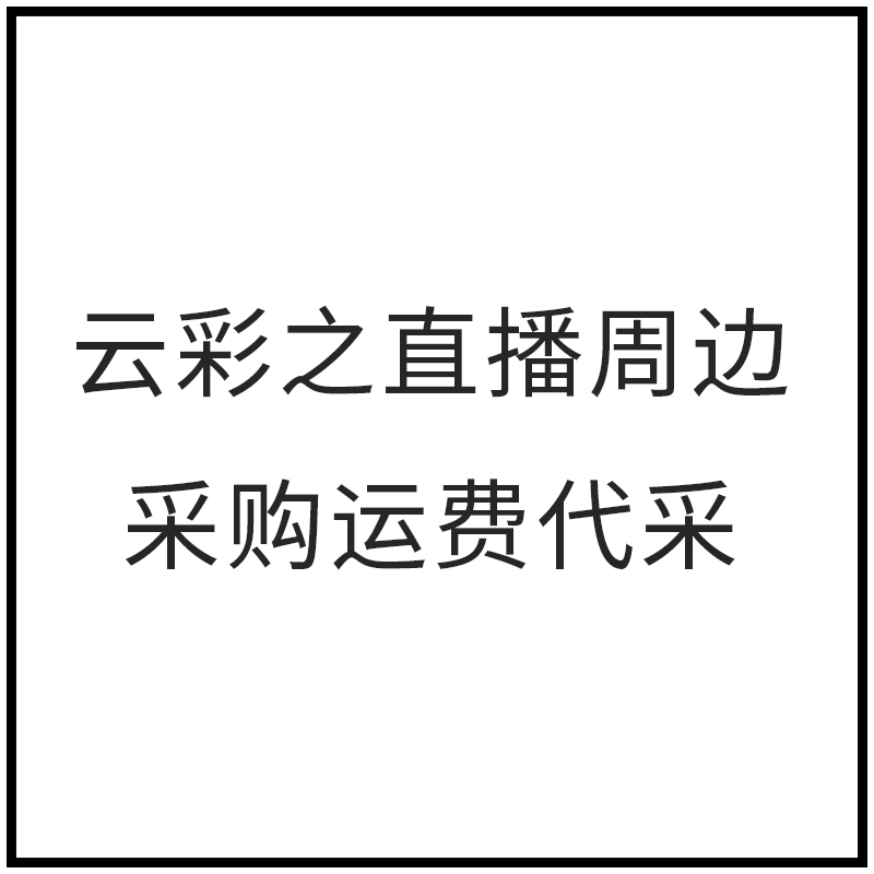 云彩之直播周边代采运费的照片