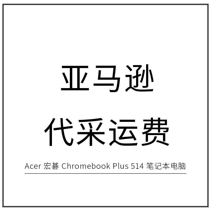 亚马逊笔记本运费代采的照片