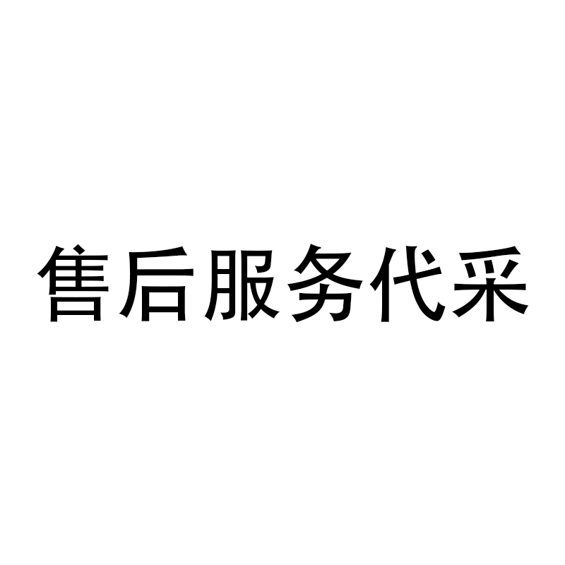 售后服务代采的照片